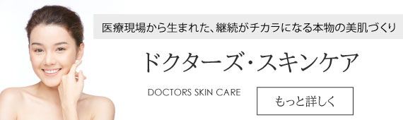 ドクターズスキンケア